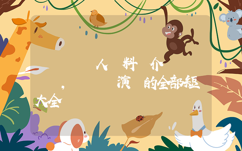 劉潤銘個人資料簡介，劉潤銘演過的全部短劇大全插圖